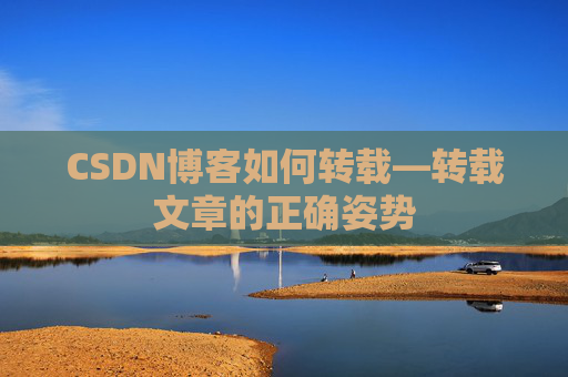 CSDN博客如何转载—转载文章的正确姿势