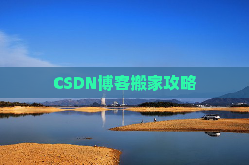 CSDN博客搬家攻略