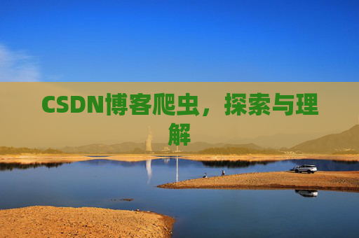 CSDN博客爬虫，探索与理解