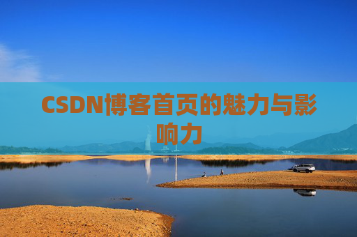 CSDN博客首页的魅力与影响力