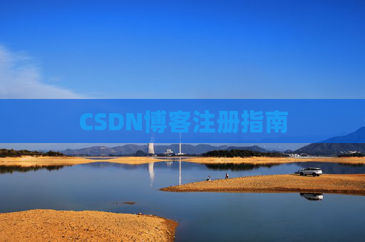 CSDN博客注册指南