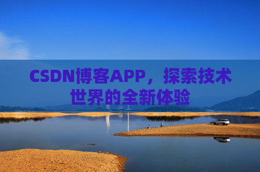 CSDN博客APP，探索技术世界的全新体验