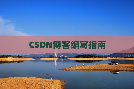 CSDN博客编写指南